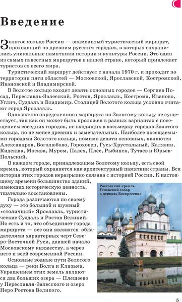 Путеводитель АСТ Золотое кольцо. Маршруты для путешествий, мягкая обложка