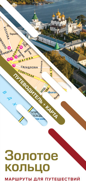 Путеводитель АСТ Золотое кольцо. Маршруты для путешествий+карта, мягкая обложка - фото