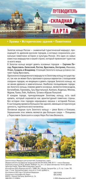 Путеводитель АСТ Золотое кольцо. Маршруты для путешествий+карта, мягкая обложка