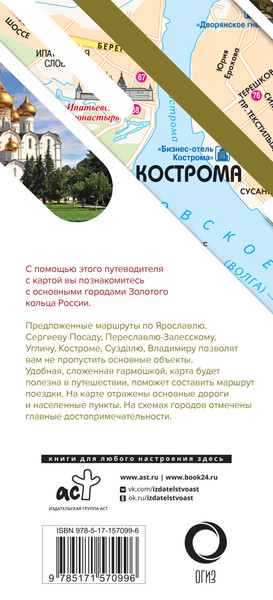 Путеводитель АСТ Золотое кольцо. Маршруты для путешествий+карта, мягкая обложка