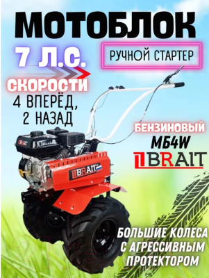 Мотоблок бензиновый Brait МБ4W