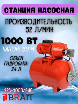 Насосная станция Brait NS-1000/24C