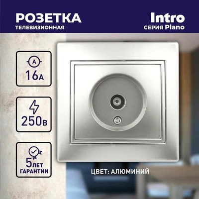 Розетка INTRO Plano 1-301-03 / Б0030078