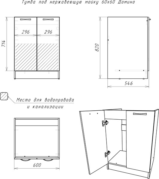 Шкаф под мойку Домино D6060V