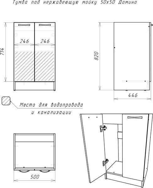 Шкаф под мойку Домино D5050DG