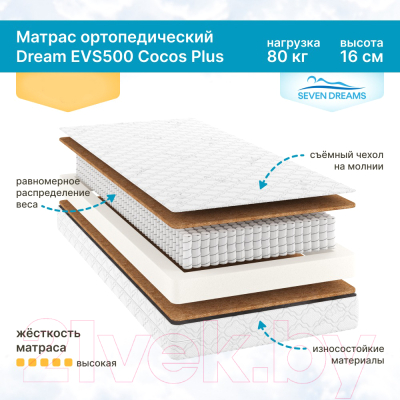 Матрас в кроватку Seven Dreams Dream EVS500 Cocos Plus 415191