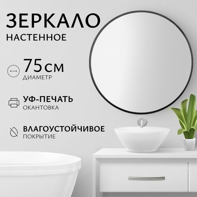 Зеркало Saniteco 1B10 75 - фото