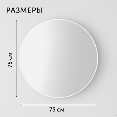 Зеркало Saniteco 1W10 75