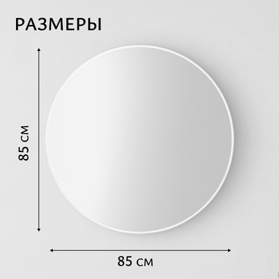 Зеркало Saniteco 1W10 85