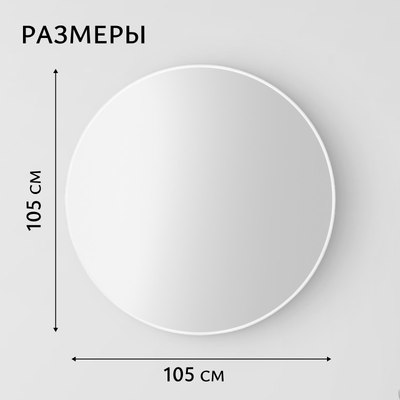 Зеркало Saniteco 1W10 105