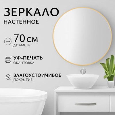 Зеркало Saniteco 1BE10 70 - фото