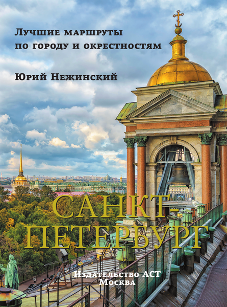 Путеводитель АСТ Санкт-Петербург, твердая обложка