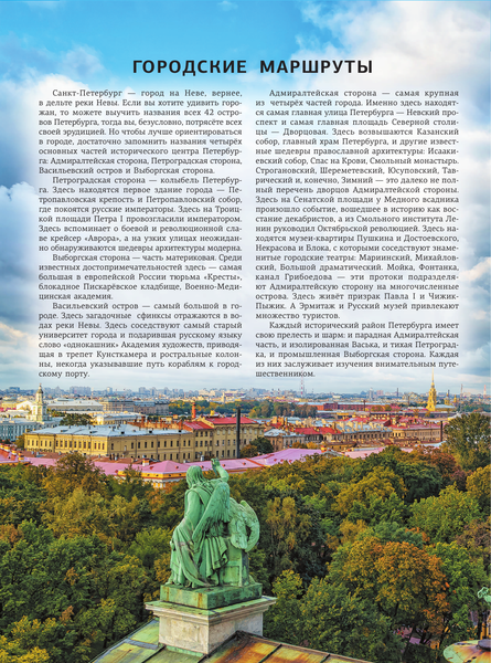 Путеводитель АСТ Санкт-Петербург, твердая обложка