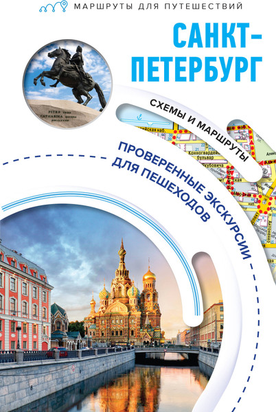 Путеводитель АСТ Санкт-Петербург. Маршруты для путешествий, мягкая обложка - фото