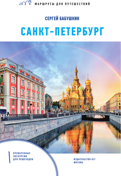 Путеводитель АСТ Санкт-Петербург. Маршруты для путешествий, мягкая обложка