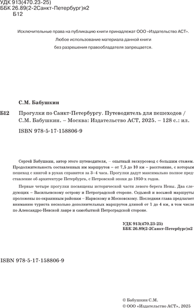 Путеводитель АСТ Санкт-Петербург. Маршруты для путешествий, мягкая обложка