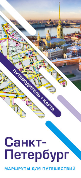 Путеводитель АСТ Санкт-Петербург. Маршруты для путешествий+карта / 9785171565862 - фото