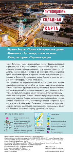 Путеводитель АСТ Санкт-Петербург. Маршруты для путешествий+карта / 9785171565862