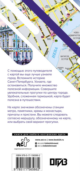 Путеводитель АСТ Санкт-Петербург. Маршруты для путешествий+карта / 9785171565862