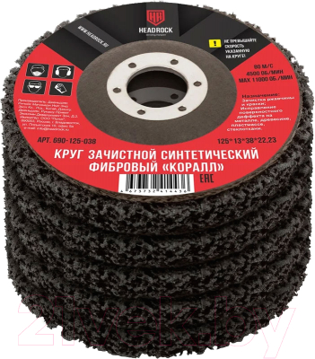 Набор шлифовальных кругов HeadRock Коралл 125x13x38x22.23 / 690-125-038  - фото