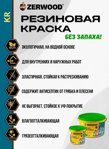Краска Zerwood KR Резиновая