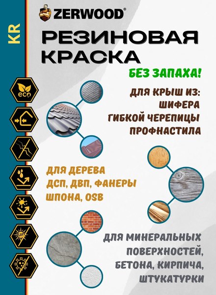 Краска Zerwood KR Резиновая