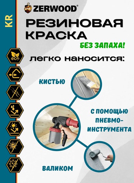 Краска Zerwood KR Резиновая