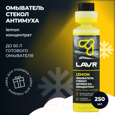 Жидкость стеклоомывающая Lavr Антимуха Lemon Концентрат 1:200 / Ln1218