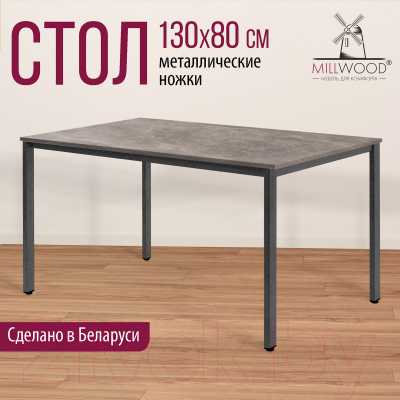 Обеденный стол Millwood Сеул Л 130x80x75