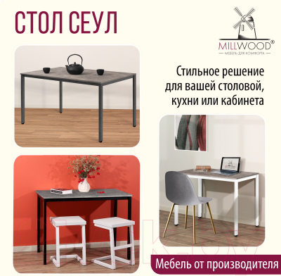 Обеденный стол Millwood Сеул Л 130x80x75