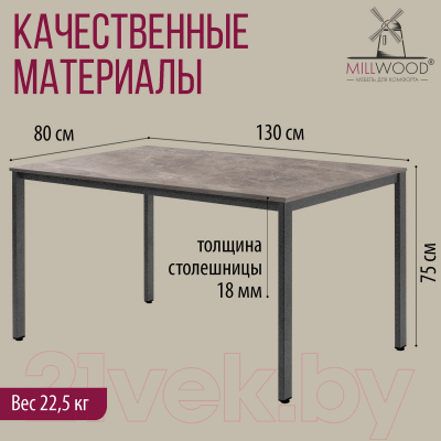 Обеденный стол Millwood Сеул Л 130x80x75