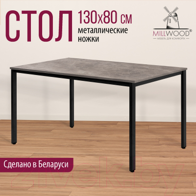 Обеденный стол Millwood Сеул Л 130x80x75