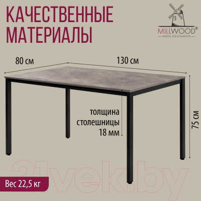 Обеденный стол Millwood Сеул Л 130x80x75
