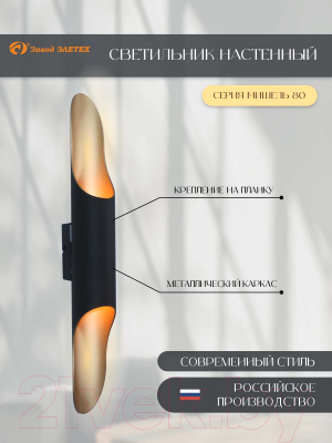 Бра Элетех Мишель 80 НББ 01-2x25-104 G9 / 1005405360