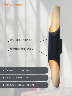 Бра Элетех Мишель 80 НББ 01-2x25-104 G9 / 1005405360