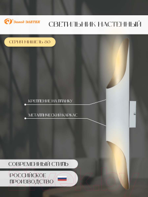 Бра Элетех Мишель 80 НББ 01-2x25-104 G9 / 1005405361