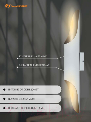 Бра Элетех Мишель 80 НББ 01-2x25-104 G9 / 1005405361