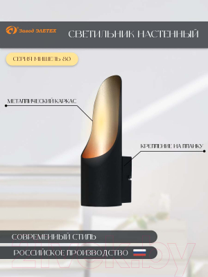 Бра Элетех Мишель 80 НББ 01-25-103 G9 / 1005405362