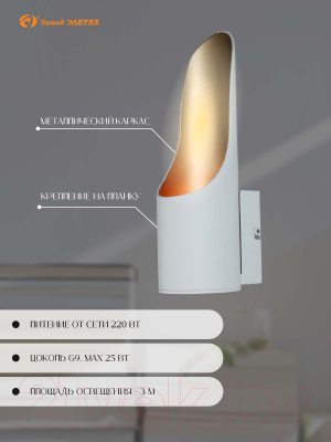 Бра Элетех Мишель 80 НББ 01-25-103 G9 / 1005405363