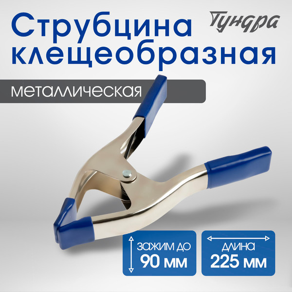 Струбцина Tundra 10121948