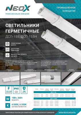 Светильник линейный Neox ДСП-155Н / 4690612042602