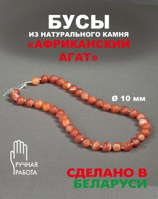 Бусы Wolves Агат Африканский матовый 6553