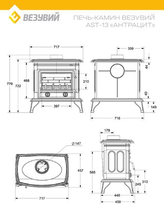 Печь-камин Везувий AST-13 (антрацит)