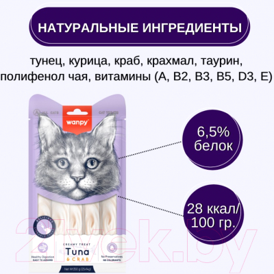 Лакомство для кошек Wanpy Cat Нежное пюре из тунца и краба