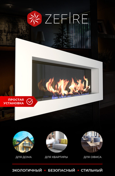 Биокамин Zefire Elliot 1500