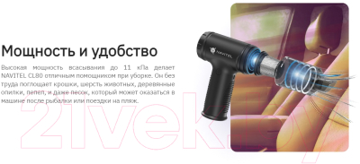 Портативный пылесос Navitel CL80