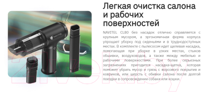 Портативный пылесос Navitel CL80