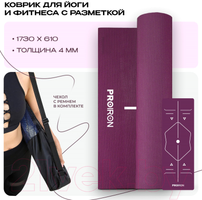 Коврик для йоги и фитнеса Proiron 1730x610x4 / К1736104Ф
