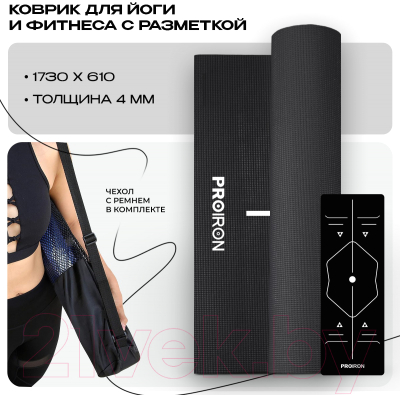 Коврик для йоги и фитнеса Proiron 1730x610x4 / К1736104Ч