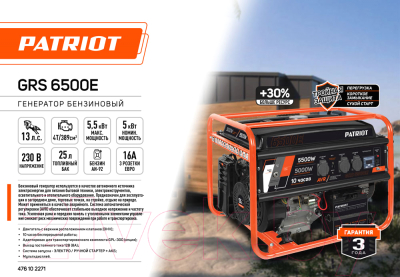 Бензиновый генератор PATRIOT GRS 6500E (476102271)